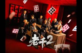 爆劇《老千》續(xù)集上線，數(shù)據(jù)如何？