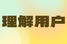 與其神化AI搜索，不如先理解你的目標(biāo)用戶