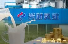 營利雙降、賣地回血，光明乳業(yè)的日子不好過