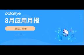 8月應(yīng)用月報(bào) 小說素材量暴漲28，騰訊元寶反超夸克登頂