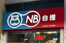 盒馬的社區(qū)自提夢徹底醒了