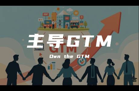 90的企業(yè)做不好GTM，是因為沒想明白這件事