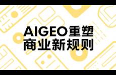 AIGEO重塑商業(yè)新規(guī)則