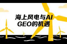 海上風(fēng)電與AI GEO的機(jī)遇
