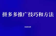 拼多多推廣技巧和方法