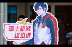 二次元角色葉修，憑什么入職瑞士國家旅游局？