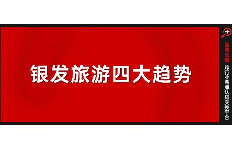 年輕人返工，銀發(fā)族接棒2.7萬億文旅消費新動能