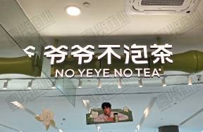 拆解爺爺不泡茶2400家門(mén)店 有規(guī)模，無(wú)深耕