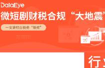 147家企業(yè)被調(diào)查！短劇財(cái)稅巨震！