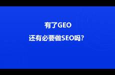 有了GEO還有必要做SEO嗎？
