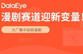 大廠(chǎng)跑步入場(chǎng)！漫劇賽道熱度飆升，行業(yè)將迎來(lái)三大變化！