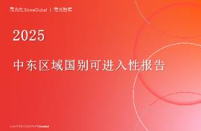 2025 中東區(qū)域國(guó)別可進(jìn)入性報(bào)告
