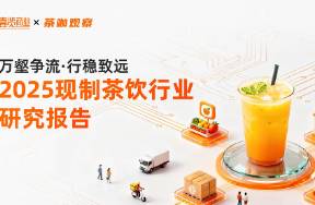 解碼40萬(wàn)家門(mén)店混戰(zhàn) 2025最全現(xiàn)制茶飲行業(yè)研究報(bào)告